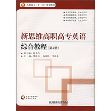 高职高专“十一五”规划教材:新思维高职高专英语综合教程(第4册)(附CD光盘)