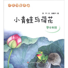 小贝壳图书馆·小青蛙与荷花：学会等待