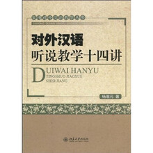 实用对外汉语教学丛书：对外汉语听说教学十四讲