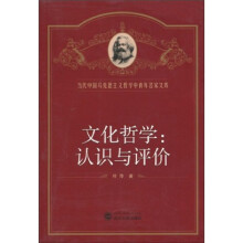 文化哲学:认识与评价