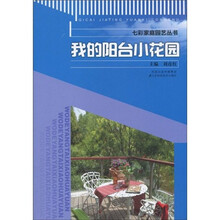 我的阳台小花园