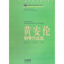 黄安伦钢琴作品选