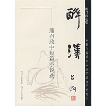 熊召政选集·熊召政中短篇小说选:醉汉