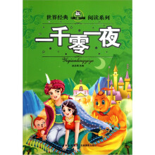 世界经典阅读系列:一千零一夜
