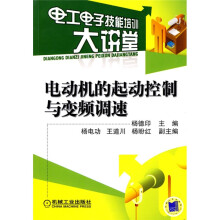 电工电子技能培训大讲堂：电动机的起动控制与变频调速