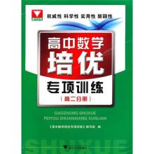 高中数学培优专项训练:高2分册