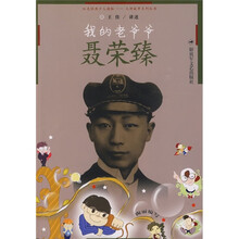 红色经典少儿读物·元帅故事系列丛书：我的老爷爷聂荣臻