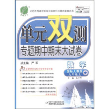 春雨教育·单元双测专题期中期末大试卷:数学(9年级上)(国标人教版)