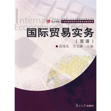 复旦卓越·21世纪国际经济与贸易专业教材新系：国际贸易实务（双语）