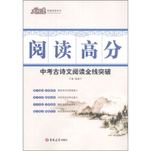大悦读教辅读物系列·阅读高分：中考古诗文阅读全线突破