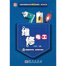 中职中专教育部示范专业项目式规划教材：维修电工（电子电工类）