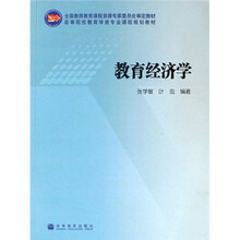 高等院校教育学类专业课程规划教材：教育经济学