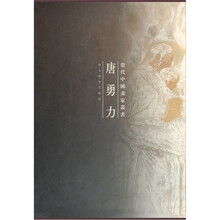 当代中国画家丛书：唐勇力