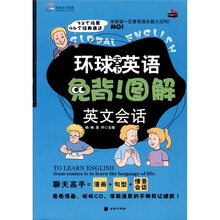 环球天下英语·免背!图解英文会话（附MP3光盘1张）
