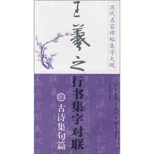 王羲之行书集字对联:古诗集句篇
