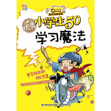 优秀小学生50学习魔法