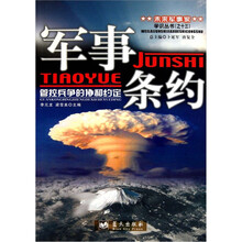 军事条约(管控兵争的协和约定)