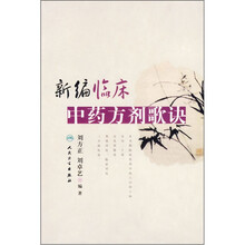 新编临床中药方剂歌诀