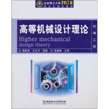 高等机械设计理论:机械工程