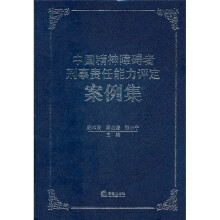 中国精神障碍者刑事责任能力评定案例集