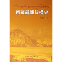 西藏新闻传播史