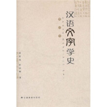 汉语文字学史（增订本）