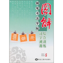 图解钢笔书法字帖:综合训练·汉字溯源