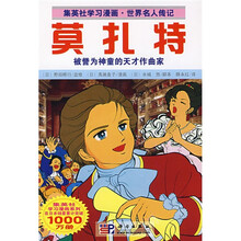 集英社学习漫画·世界名人传记:莫扎特