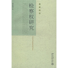 检察权研究