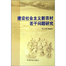 建设社会主义新农村若干问题研究
