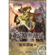 亚尔斯兰战记：魔军袭来