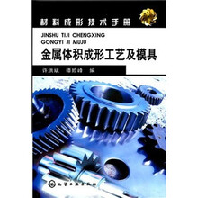 材料成形技术手册：金属体积成形工艺及模具