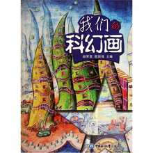 我们的科幻画