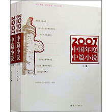 2007中国年度中篇小说