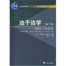 普通高等教育“十一五”国家级规划教材：边干边学（LINUX内核指导）