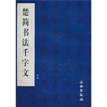 楚简书法千字文