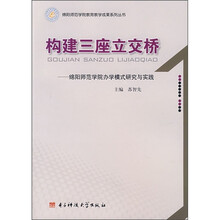 构建三座立交桥绵阳师范学院办学模式研究与实践