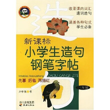 新课标小学生造句钢笔字帖（3年级）