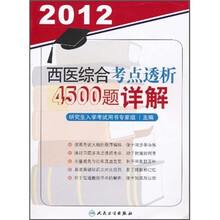 2012西医综合考点透析4500题详解