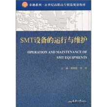 SMT设备的运行与维护