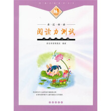 亲近母语:阅读力测试(小学3年级)