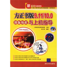 新起点电脑教程：方正书版9.11/10.0排版教程与上机指导