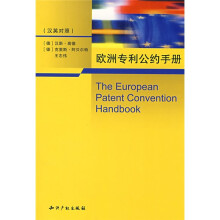 欧洲专利公约手册（汉英对照）