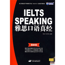 新航道·雅思口语真经（最新版）（附光盘1张）