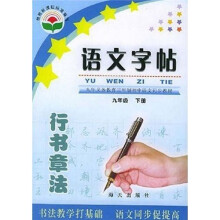 义教三年制初中语文同步教材:语文字贴(9年级下册)