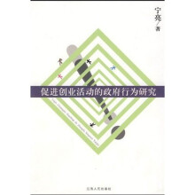 促进创业活动的政府行为研究