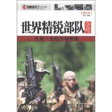 凤凰观天下铁血军魂·世界精锐部队全传：九死一生的沙场奇观（图文本）