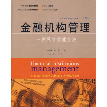 高等学校教材·金融机构管理：一种风险管理方法（第5版）