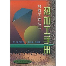 热加工手册