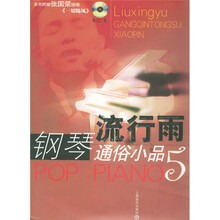 流行雨：钢琴通俗小品5